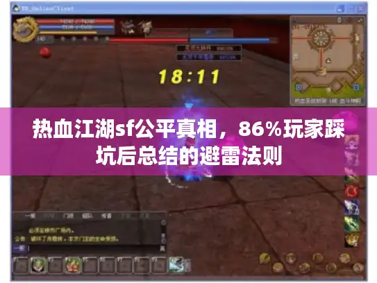 热血江湖sf公平真相，86%玩家踩坑后总结的避雷法则