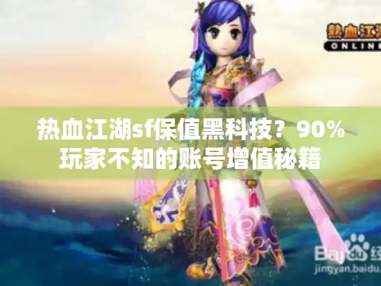 热血江湖sf保值黑科技?90%玩家不知的账号增值秘籍 热血江湖sf保值黑科技?90%玩家不知的账号增值秘籍