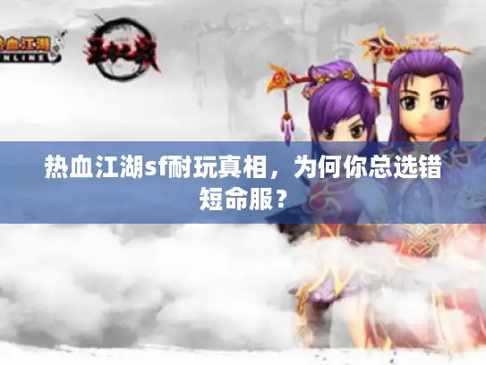 热血江湖sf耐玩真相，为何你总选错短命服？