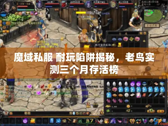 魔域私服 耐玩陷阱揭秘，老鸟实测三个月存活榜