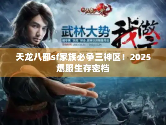 天龙八部sf家族必争三神区！2025爆服生存密档