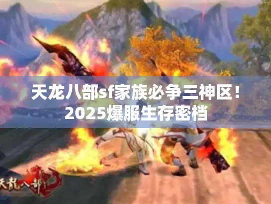 天龙八部sf家族必争三神区！2025爆服生存密档