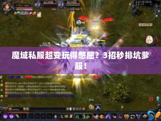 魔域私服超变玩得憋屈？3招秒排坑爹服！