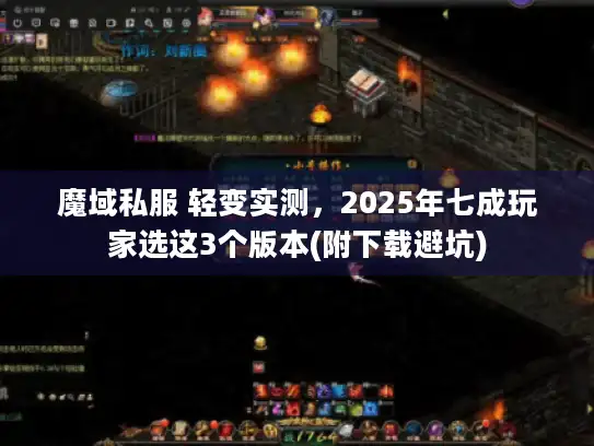 魔域私服 轻变实测,2025年七成玩家选这3个版本(附下载避坑) 魔域私服 轻变实测,2025年七成玩家选这3个版本(附下载避坑)
