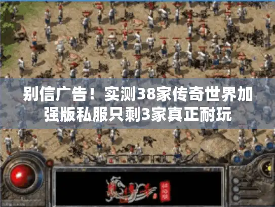 别信广告！实测38家传奇世界加强版私服只剩3家真正耐玩
