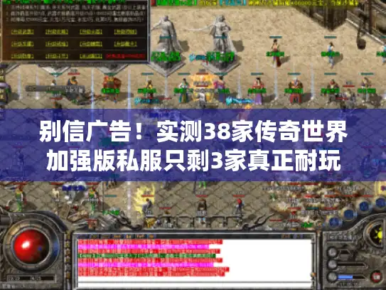 别信广告！实测38家传奇世界加强版私服只剩3家真正耐玩