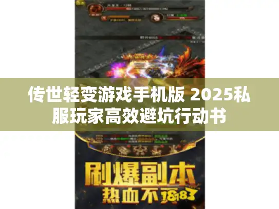 传世轻变游戏手机版 2025私服玩家高效避坑行动书