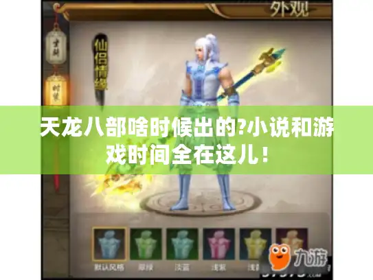 天龙八部啥时候出的?小说和游戏时间全在这儿！