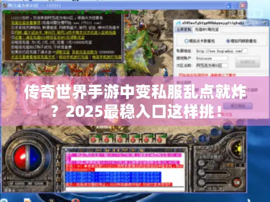 传奇世界手游中变私服乱点就炸?2025最稳入口这样挑! 传奇世界手游中变私服乱点就炸?2025最稳入口这样挑!
