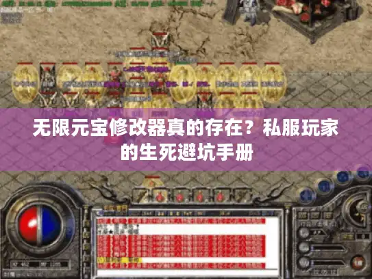 无限元宝修改器真的存在?私服玩家的生死避坑手册 无限元宝修改器真的存在?私服玩家的生死避坑手册