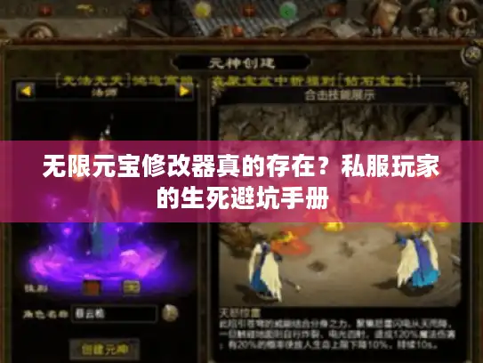 无限元宝修改器真的存在?私服玩家的生死避坑手册 无限元宝修改器真的存在?私服玩家的生死避坑手册