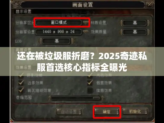 还在被垃圾服折磨？2025奇迹私服首选核心指标全曝光