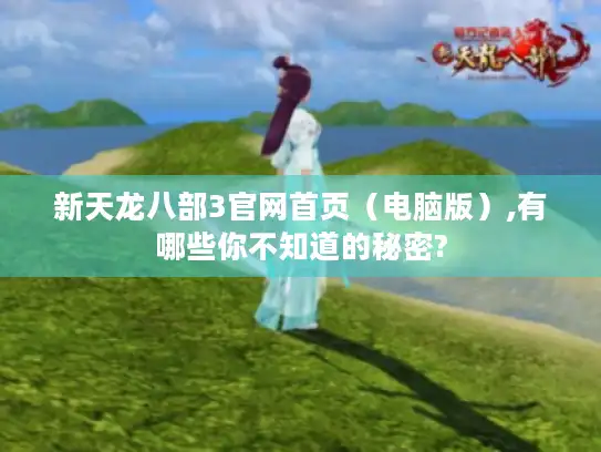 新天龙八部3官网首页（电脑版）,有哪些你不知道的秘密?