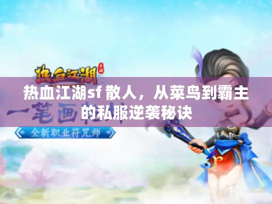 热血江湖sf 散人，从菜鸟到霸主的私服逆袭秘诀