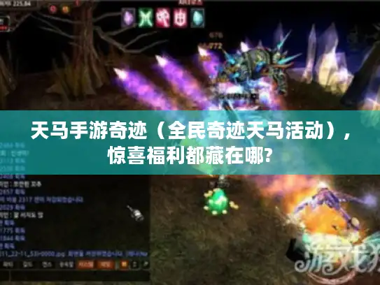 天马手游奇迹（全民奇迹天马活动）,惊喜福利都藏在哪?