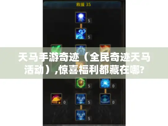 天马手游奇迹（全民奇迹天马活动）,惊喜福利都藏在哪?