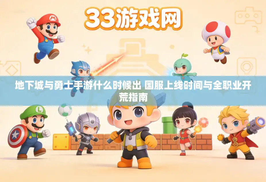 地下城与勇士手游什么时候出 国服上线时间与全职业开荒指南