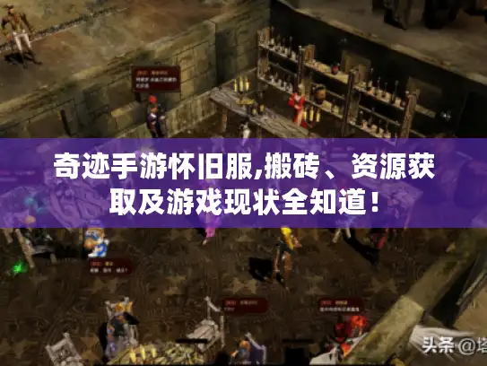 奇迹手游怀旧服,搬砖、资源获取及游戏现状全知道！