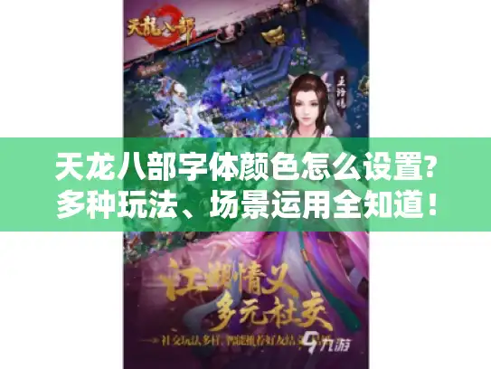 天龙八部字体颜色怎么设置?多种玩法、场景运用全知道！