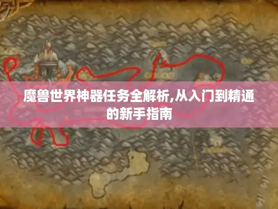 魔兽世界神器任务全解析,从入门到精通的新手指南
