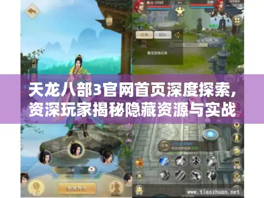 天龙八部3官网首页深度探索,资深玩家揭秘隐藏资源与实战进阶指南
