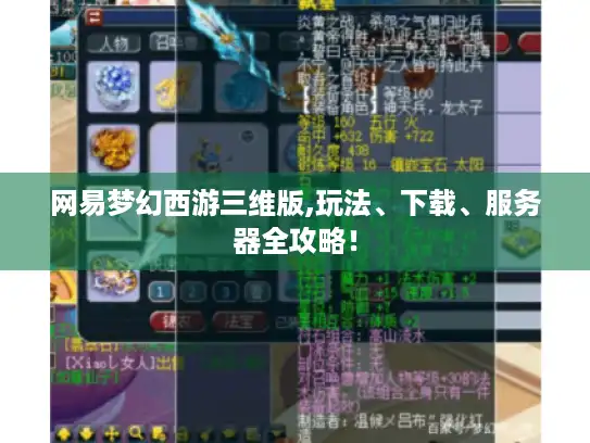 网易梦幻西游三维版,玩法、下载、服务器全攻略！