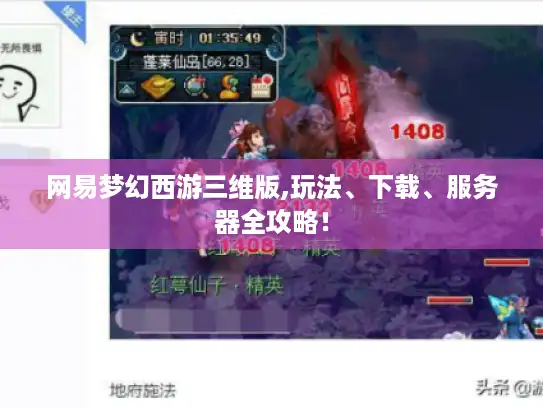 网易梦幻西游三维版,玩法、下载、服务器全攻略！
