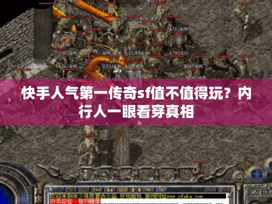 快手人气第一传奇sf值不值得玩?内行人一眼看穿真相 快手人气第一传奇sf值不值得玩?内行人一眼看穿真相