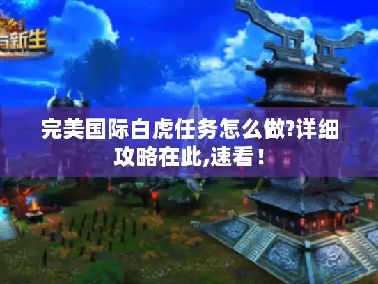 完美国际白虎任务怎么做?详细攻略在此,速看！