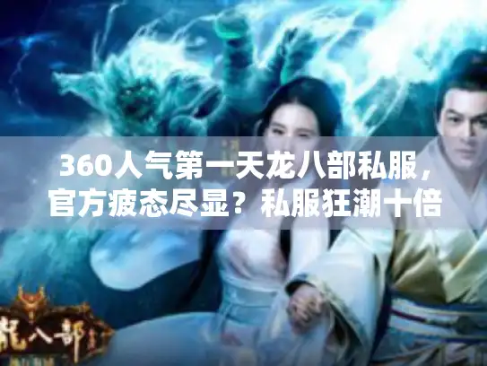 360人气第一天龙八部私服，官方疲态尽显？私服狂潮十倍逆袭！
