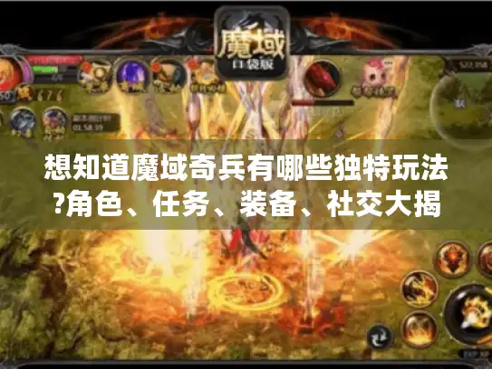 想知道魔域奇兵有哪些独特玩法?角色、任务、装备、社交大揭秘！