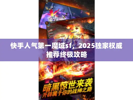 快手人气第一魔域sf，2025独家权威推荐终极攻略