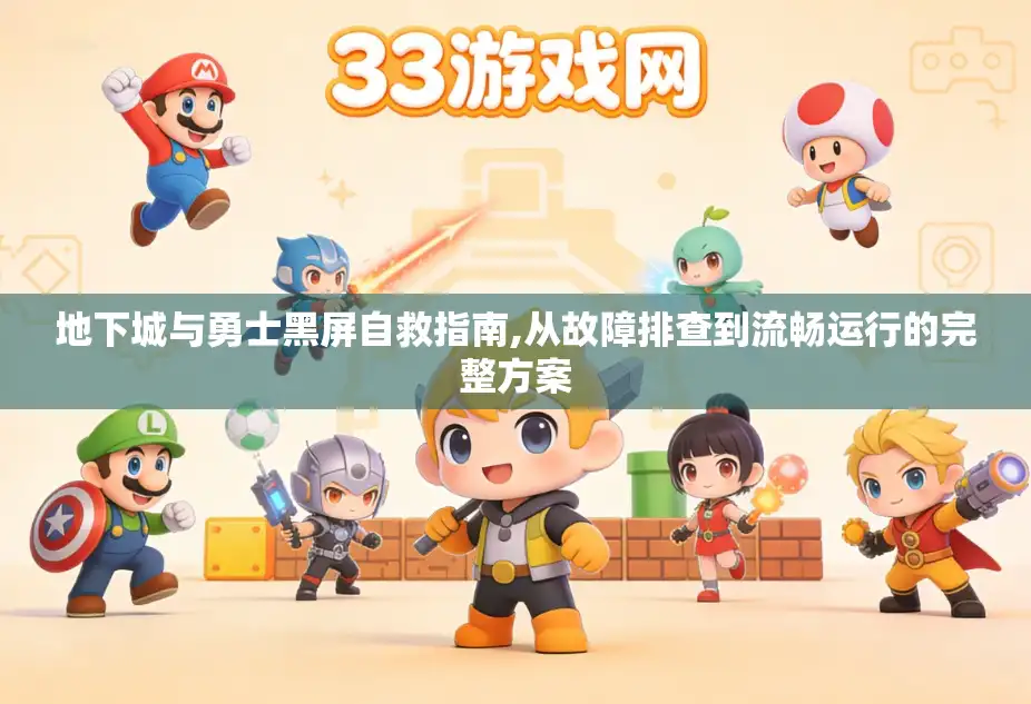 地下城与勇士黑屏自救指南,从故障排查到流畅运行的完整方案