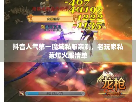 抖音人气第一魔域私服亲测,老玩家私藏爆火服清单 抖音人气第一魔域私服亲测,老玩家私藏爆火服清单