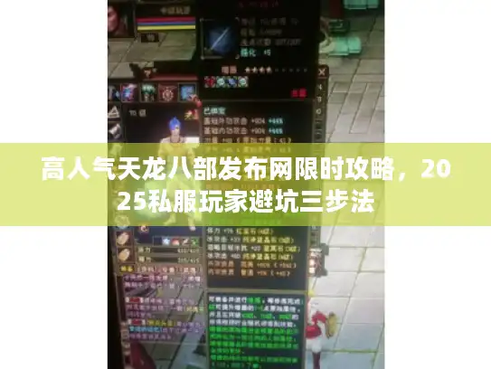 高人气天龙八部发布网限时攻略，2025私服玩家避坑三步法
