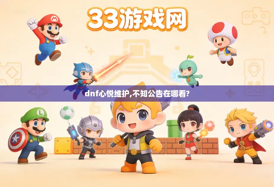 dnf心悦维护,不知公告在哪看?
