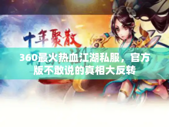 360最火热血江湖私服，官方版不敢说的真相大反转