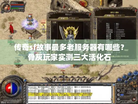 传奇sf故事最多老服务器有哪些？骨灰玩家实测三大活化石