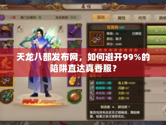天龙八部发布网，如何避开99%的陷阱直达真香服？