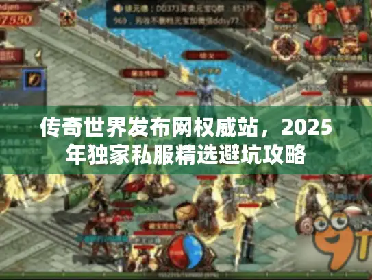 传奇世界发布网权威站，2025年独家私服精选避坑攻略