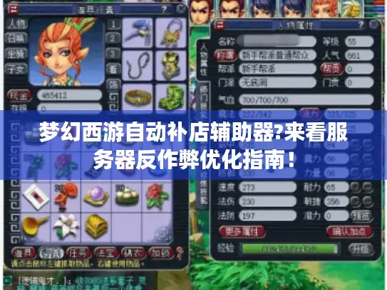 梦幻西游自动补店辅助器?来看服务器反作弊优化指南！
