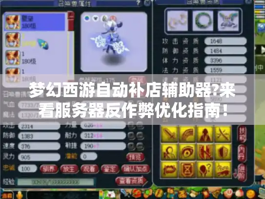 梦幻西游自动补店辅助器?来看服务器反作弊优化指南！