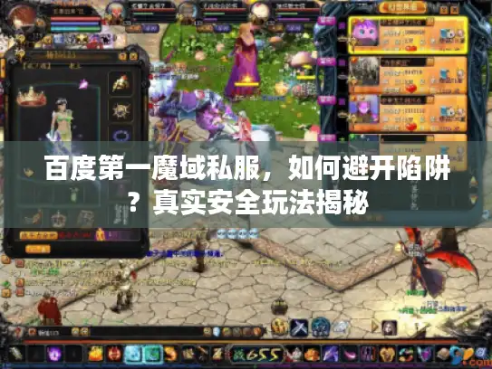 百度第一魔域私服,如何避开陷阱?真实安全玩法揭秘 百度第一魔域私服,如何避开陷阱?真实安全玩法揭秘