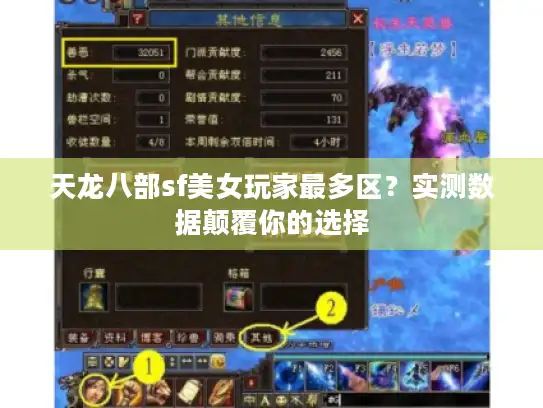 天龙八部sf美女玩家最多区？实测数据颠覆你的选择