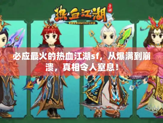 必应最火的热血江湖sf，从爆满到崩溃，真相令人窒息！