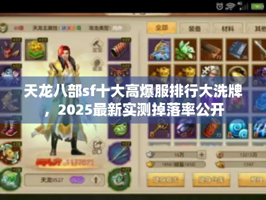 天龙八部sf十大高爆服排行大洗牌，2025最新实测掉落率公开