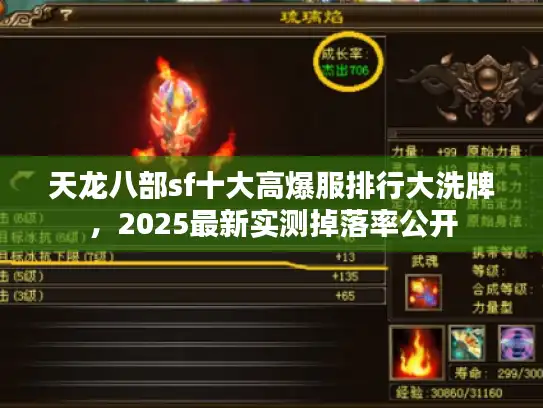 天龙八部sf十大高爆服排行大洗牌，2025最新实测掉落率公开