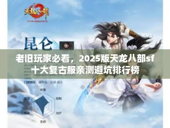 老旧玩家必看,2025版天龙八部sf十大复古服亲测避坑排行榜 老旧玩家必看,2025版天龙八部sf十大复古服亲测避坑排行榜