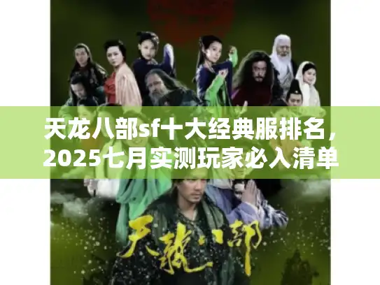 天龙八部sf十大经典服排名，2025七月实测玩家必入清单