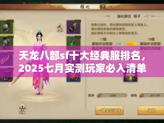 天龙八部sf十大经典服排名，2025七月实测玩家必入清单
